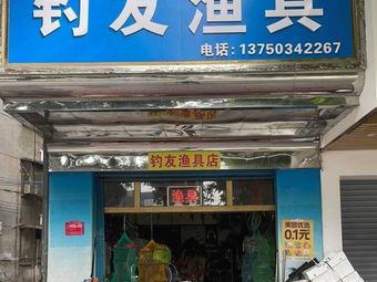 钓友渔具店(幕桥西路店)渔具店门店照片