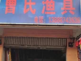 曹氏渔具渔具店门店照片