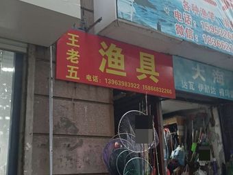 大海渔具(兴隆路店)渔具店门店照片