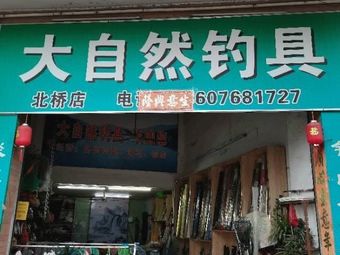 大自然钓具(北桥店)渔具店门店照片