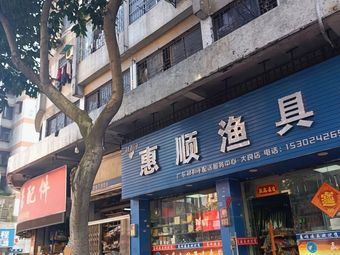 惠顺渔具(大良店)渔具店门店照片