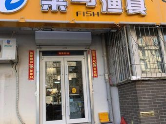 菜鸟渔具店渔具店门店照片