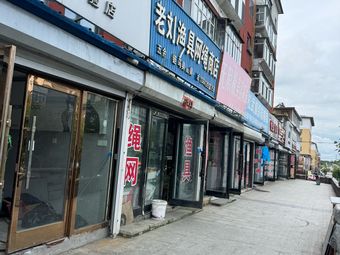 老刘渔具网绳商店(松江路店)渔具店门店照片