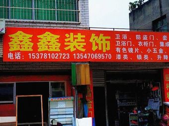 鑫鑫装饰回头渔具(三水店)渔具店门店照片