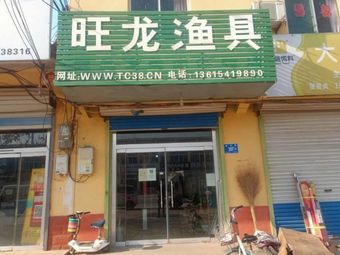 旺龙渔具渔具店门店照片