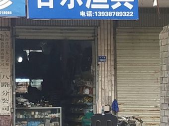 百乐渔具渔具店门店照片