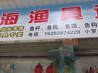 大海渔具连锁渔具店门店照片