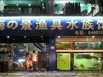 海之景渔具水族馆渔具店门店图片