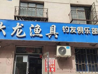 大龙渔具(观泉苑社区店)渔具店门店照片
