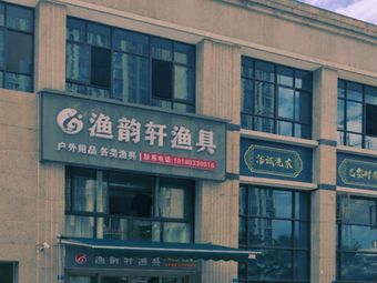 渔韵轩渔具渔具店门店照片