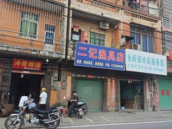 二记渔具店(金利城区文婷店)渔具店门店照片