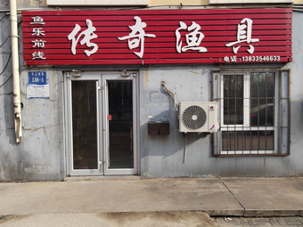 传奇渔具(金色家园二区店)渔具店门店照片