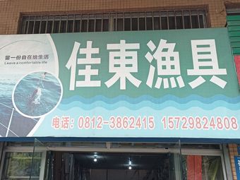 佳东渔具渔具店门店照片