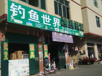 钓鱼世界渔具批发(南航大道南店)渔具店门店照片