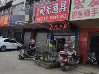 犀浦阳光渔具(尚林家园店)渔具店门店照片