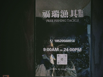 福瑞渔具渔具店门店图片