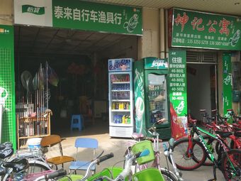 泰来自行车渔具行(尚易大厦店)渔具店门店照片
