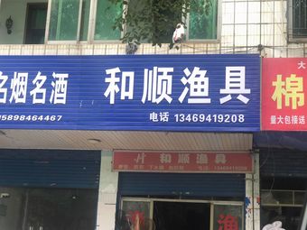 和顺渔具(萝溪路店)渔具店门店照片