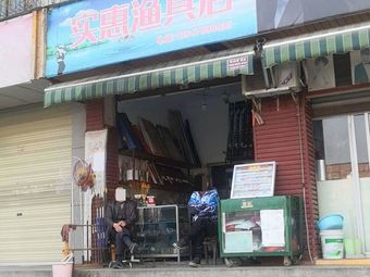 实惠渔具店(祥和苑店)渔具店门店照片