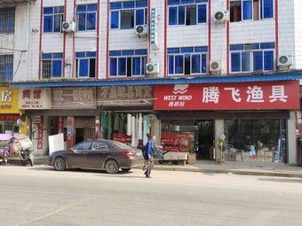 腾飞渔具(广南路店)渔具店门店照片