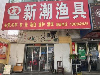 新潮渔具店渔具店门店照片
