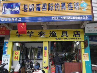 竿竿有渔具店(光华北路店)渔具店门店照片