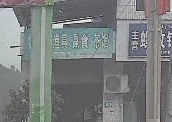 好又来渔具副食渔具店门店照片