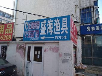 盛海渔具渔具店门店照片