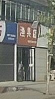 余店渔具店渔具店门店照片