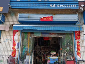 中海渔具(东风路店)渔具店门店照片