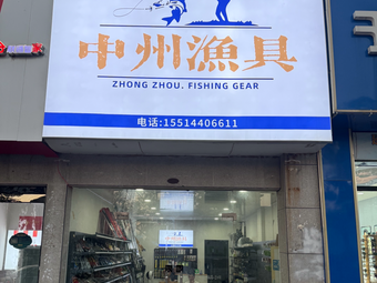 中州渔具路亚渔具店门店照片
