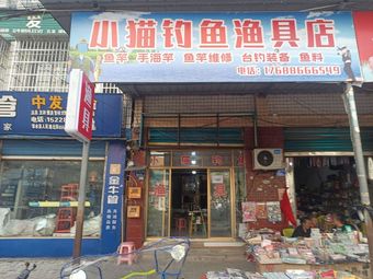 小猫钓鱼渔具店渔具店门店照片