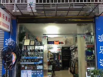 渔乐渔具渔具店门店照片