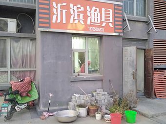 沂滨渔具(沂河高都店)渔具店门店照片