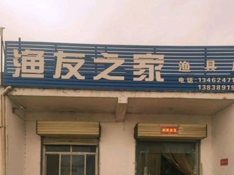 渔友之家渔具店(S309店)渔具店门店照片