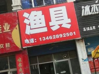 渔具渔具店门店照片