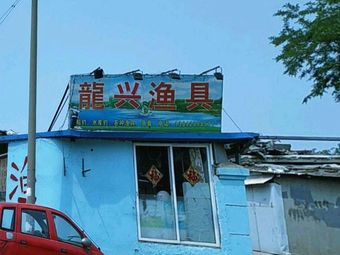 龙兴渔具(甘南路店)渔具店门店照片
