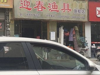 迎春渔具渔具店门店照片