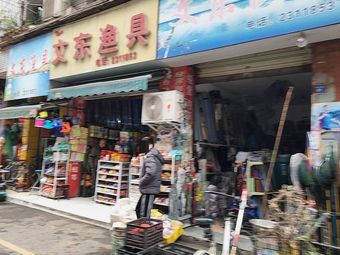 文东渔具(鳅鱼巷)渔具店门店图片