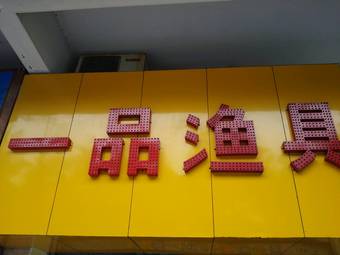一品渔具(汇彩路店)渔具店门店照片