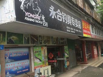 永合渔具专卖店渔具店门店照片