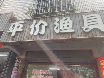 平价渔具渔具店门店照片