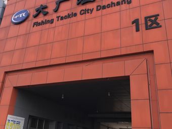 大厂渔具城-1区南楼渔具店门店照片