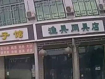 渔具网具店渔具店门店照片