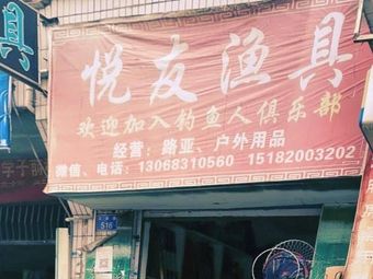 悦友渔具渔具店门店照片