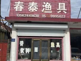 春泰渔具渔具店门店照片