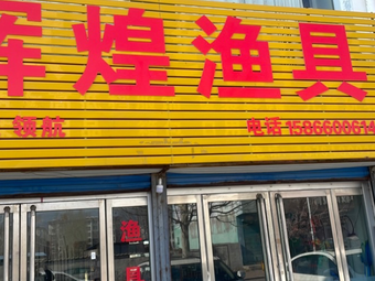 辉煌渔具渔具店门店照片