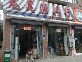 龙昊渔具行(凤凰路山水国际店)渔具店门店照片