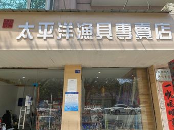太平洋渔具专卖店(金河南路店)渔具店门店照片