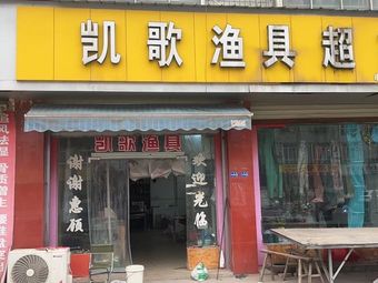 凯歌渔具超市渔具店门店照片